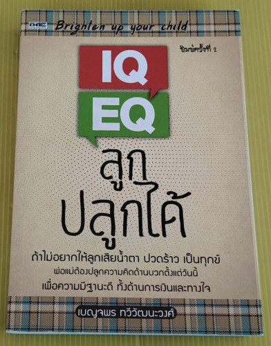 IQ EQ ลูกปลูกได้  โดย เบญจพร ทวีวัฒนะวงศ์
