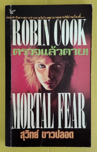 ตรวจแล้วตาย BY ROBIN COOK  สุวิทย์ ขาวปลอด แปล