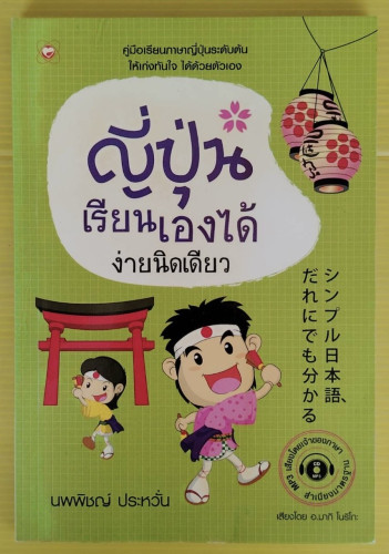 ญี่ปุ่น เรียนเองได้ ง่ายนิดเดียว โดย นพพิชญ์ ประหวั่น