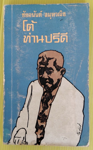 โต้ท่านปรีดี  โดย ชัยอนันต์ สมุทวณิช