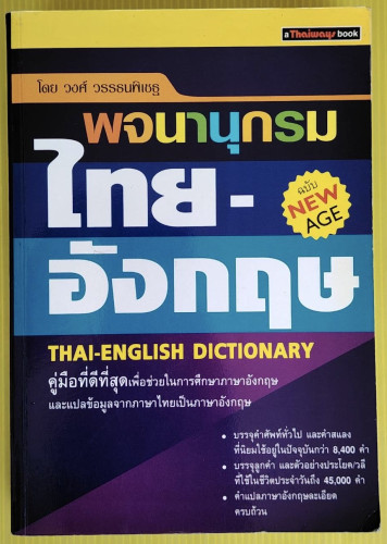 พจนานุกรมไทย-อังกฤษ ฉบับ NEW AGE  โดย วงศ์ วรรธนพิเชฐ