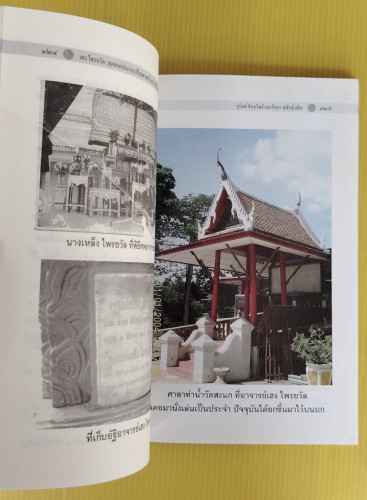 เฮง ไพรยวัล สุดยอดปรามาจารย์ไสยศาสตร์ โดย สุวิทย์ ขันธวิทย์  รองศาสตราจารย์อิงอร สุพันธุ์วณิช 6
