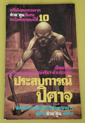 ประสบการณ์ปิศาจ เขียนโดย ผู้ประสบเหตุการณ์จริงๆ ทั่วประเทศ