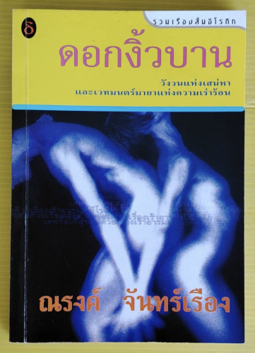 ดอกงิ้วบาน ของ ณรงค์ จันทร์เรือง