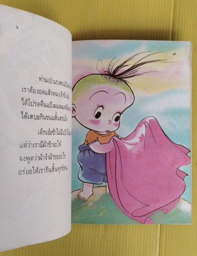 เด็กน้อยลมเหนือ พระเจ้าวรวงศ์เธอพระองค์เจ้าหญิงพิสิษฐสบสมัย ทรงนิพนธ์  อิทธิพล รัชเวทย์ วาดภาพ 4