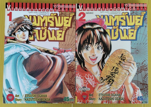 ขุมทรัพย์ราชันย์ 2 เล่มจบ  Art / ETSUSHI OGAWA  Story / KAZUTOSHI OZASA