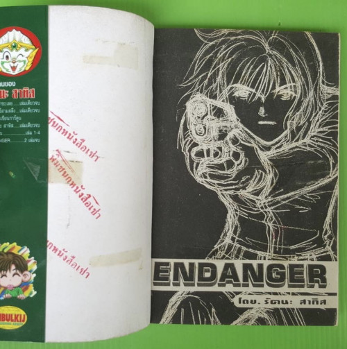 ENDANGER 2 เล่มจบ  ของ รัตนะ สาทิศ 4