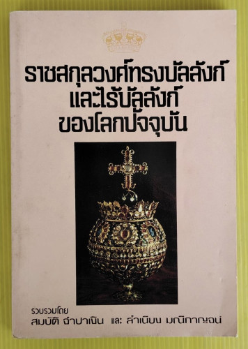 ราชสกุลวงศ์ทรงบัลลังก์ และไร้บัลลังก์ของโลกปัจจุบัน รวบรวมโดย สมบัติ จำปาเงิน และ สำเนียง มณีกาญจน์