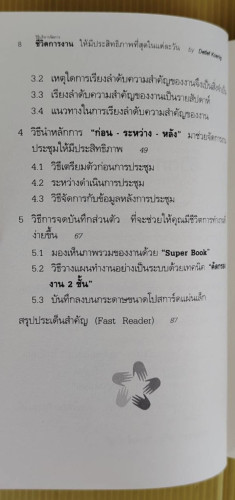 วิธีบริหารจัดการชีวิตการงานให้มีประสิทธิภาพที่สุดในแต่ละวัน แปลโดย พร่างดาว นุประดิษฐ์ 2
