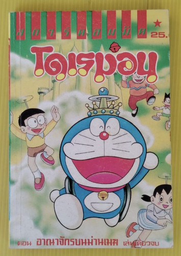 โดเรมอน ตอน อาณาจักรบนม่านเมฆ