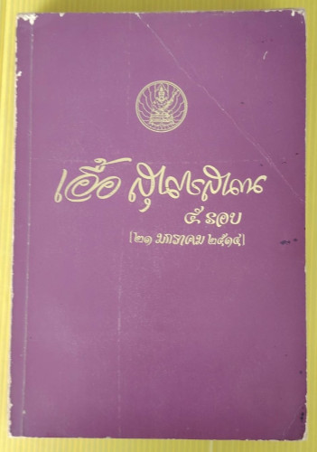 เอื้อ สุนทรสนาน 5 รอบ (21 มกราคม 2514)