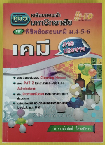 คู่มือเตรียมสอบเข้ามหาวิทยาลัย เคมี ภาคบรรยาย  โดยอาจารย์สุทัศน์ ไตรสถิตวร
