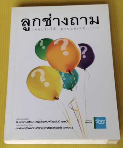 ลูกช่างถาม (ตอบไม่ได้...อายแย่เลย..!!?) สร้างสรรค์โดย ทีมข่าวการศึกษา หนังสือพิมพ์โลกวันนี้ รายวัน