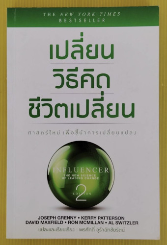 เปลี่ยนวิธีคิดชีวิตเปลี่ยน  K. PATTERSON, J. GRENNY, D. MAXFIELD, R. MCMILLIAN AND A. SWITZLER เขียน