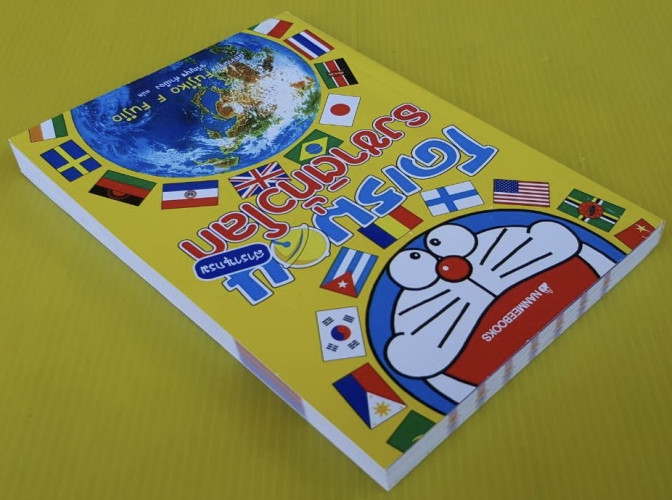 โดเรมอน สารานุกรมธงชาติทั่วโลก 9