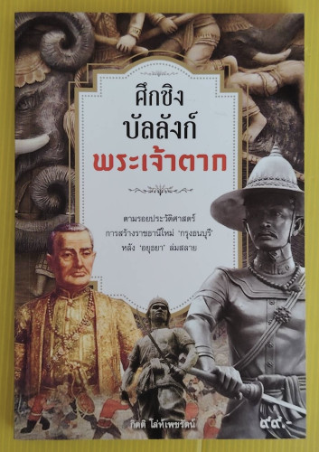 ศึกชิงบัลลังก์พระเจ้าตาก  โดย กิตติ โล่ห์เพชรัตน์