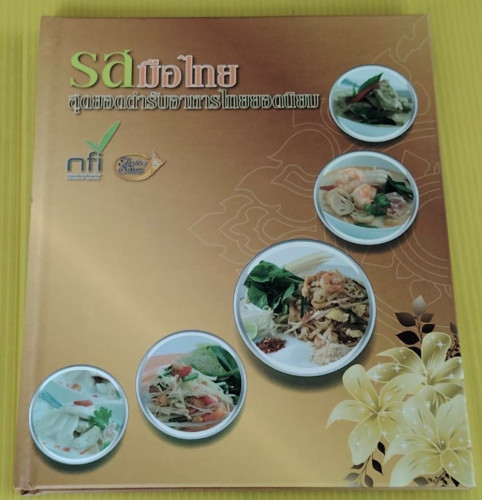 รสมือไทย สุดยอดตำรับอาหารไทยยอดนิยม