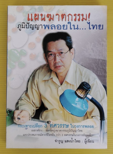 แผนฆาตกรรมภูมิปัญญาพลอยในไทย   จำรูญ แสงน้ำไทย เขียน