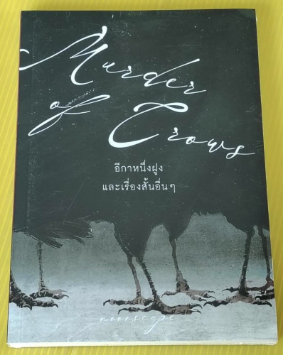 อีกาหนึ่งฝูง และเรื่องสั้นอื่นๆ  โดย moonscape