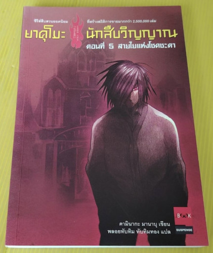 ยาคุโมะ นักสืบวิญญาณ ตอนที่ 5 สายใยแห่งโชคชะตา  คามินากะ มานาบุ เขียน  พลอยทับทิม ทับทิมทอง แปล