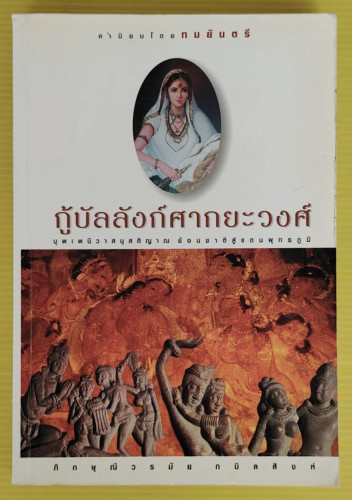 กู้บัลลังก์ศากยะวงศ์ โดย ภิกษุณีวรมัย กบิลสิงห์