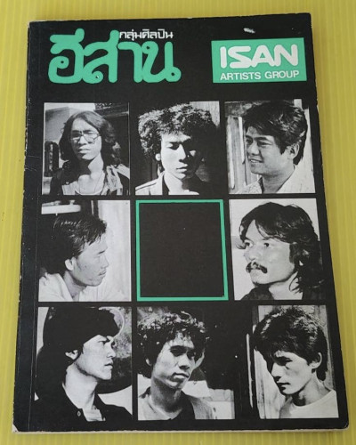 กลุ่มศิลปินอีสาน นิทรรศการศิลปของกลุ่มศิลปินอีสาน ครั้งที่ 1