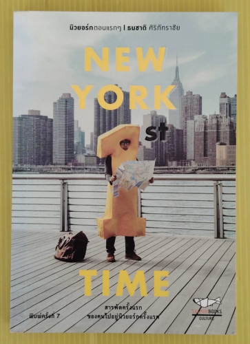 NEW YORK 1st TIME นิวยอร์กตอนแรกๆ  โดย ธนชาติ ศิริภัทราชัย