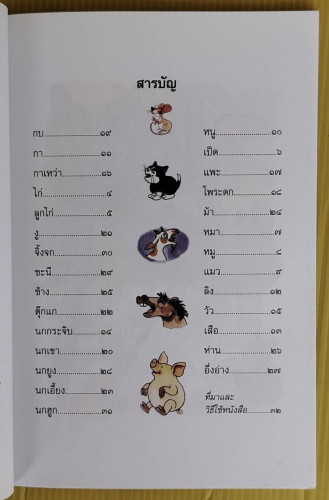 สำเนียงเสียงสัตว์ โดย พรพิไล เลิศวิชา 2