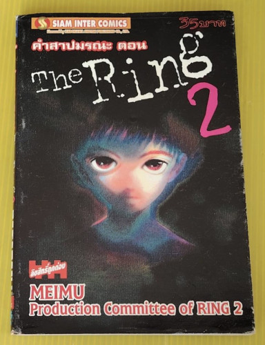 คำสาปมรณะ ตอน The Ring 2  BY MEIMU KOJI SUZUKI