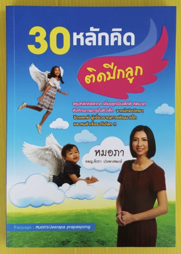 30 หลักคิดติดปีกลูก โดย หมอภา ทพญ.จีรภา ประพาศพงษ์