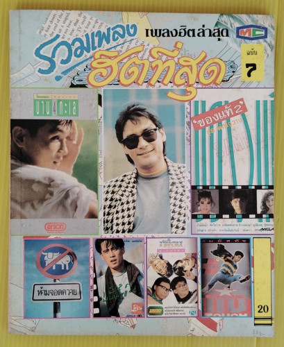 รวมเพลงฮิตที่สุด ฉบับ 7