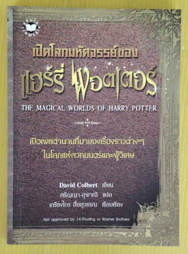 เปิดโลกมหัศจรรย์ของ แฮร์รี่ พอตเตอร์  David Colbert เขียน  สรัญญา-สุพาณี แปล
