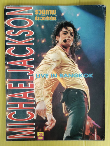 รวมภาพประวัติศาสตร์ MICHAEL JACKSON LIVE IN BANGKOK