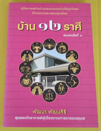 บ้าน 12 ราศี  โดย พัฒนา พัฒนศิริ