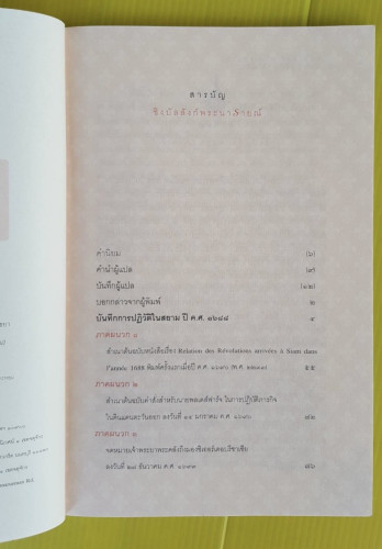 ชิงบัลลังก์พระนารายณ์  นายพลเดส์ฟาร์จ เขียน  ปรีดี พิศภูมิวิถี แปล 1