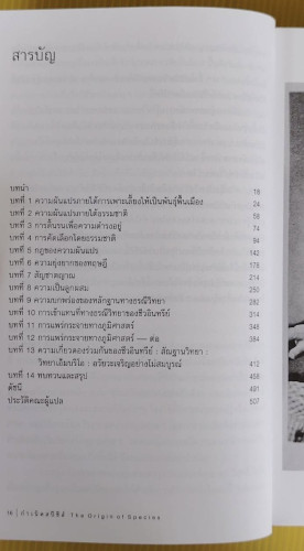 กำเนิดสปีชีส์ โดย ชาร์ลส์ ดาร์วิน  ดร.นำชัย ชีววิวรรธน์ และคณะ แปล 1