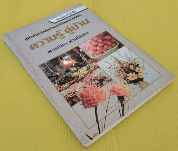 ความรู้ คู่บ้าน เล่ม 3  โดย พรรณิภา ต่วนโสภณ 8