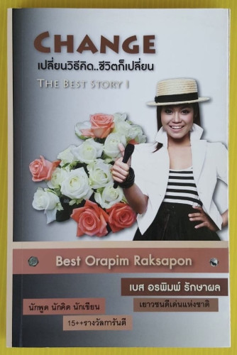 CHANGE เปลี่ยนวิธีคิด...ชีวิตก็เปลี่ยน THE BEST STORY 1  โดย เบส อรพิมพ์ รักษาผล