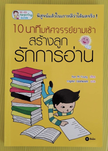 10 นาทีมหัศจรรย์ยามเช้า สร้างลูกรักการอ่าน  Nam Mi-Young เขียน  กาญจนา ประสพเนตร แปล