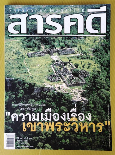 สารคดี ปีที่ 24 ฉบับที่ 282  ปก ความเมืองเรื่อง เขาพระวิหาร