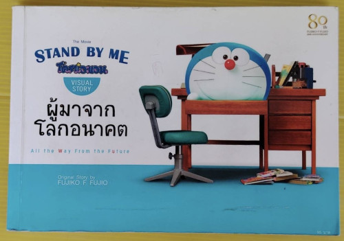 โดราเอมอน STAND BY ME ผู้มาจากโลกอนาคต