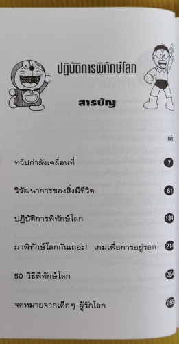 โดเรมอน ปฏิบัติการพิทักษ์โลก  รติรัตน์ นิมิตรบรรณสาร แปล 1