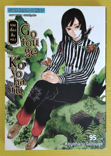 รวมเรื่องสั้นของ Gotouge Koyoharu