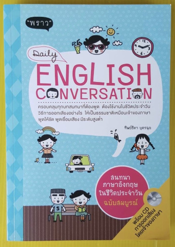 Daily ENGLISH CONVERSATION  โดย ทิพย์ธิดา บุตรฉุย