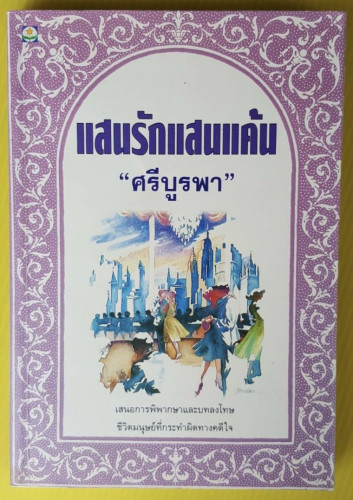 แสนรักแสนแค้น  โดย ศรีบูรพา