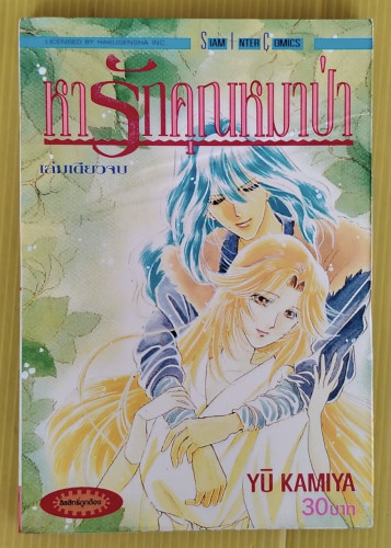 หารักคุณหมาป่า  BY YU KAMIYA