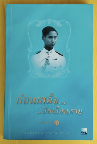 ก่อนเสด็จ...ลับเลือนหาย  โดย หม่อมราชวงศ์หญิง กิติวัฒนา (ไชยันต์) ปกมนตรี