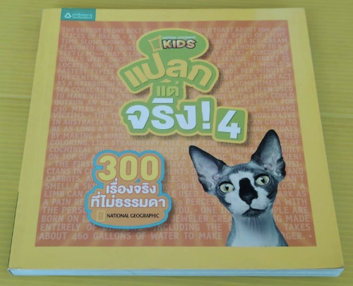 แปลกแต่จริง! 4 NATIONAL GEOGRAPHIC KIDS