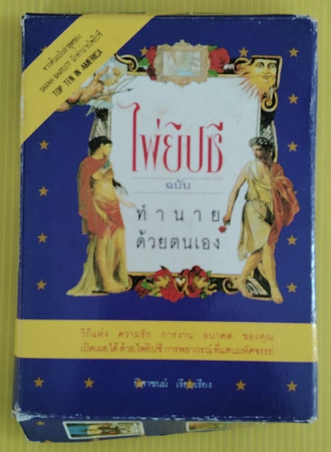 ไพ่ยิปซี ฉบับทำนายด้วยตนเอง  ของ SARAH BARTLETT  นิศาชนม์  เรียบเรียง