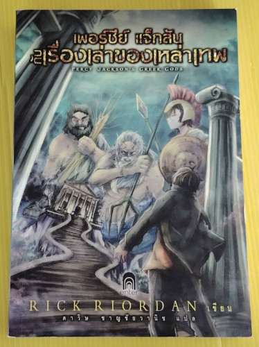 เพอร์ซีย์ แจ็กสัน กับเรื่องเล่าของเหล่าเทพ  RICK RIORDAN เขียน  ดาวิษ ชาญชัยวานิช แปล